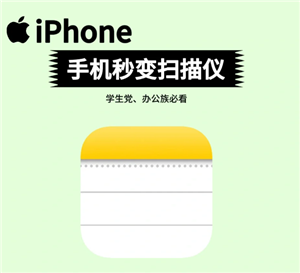 iphone扫描功能在哪怎么用 iphone扫描功能可以扫描图片吗【方法】