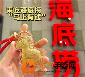 海底捞金马挂件是什么 海底捞金马挂件怎么获得