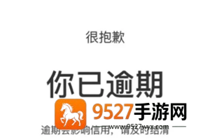 支付宝借呗逾期了会怎么样 支付宝借呗逾期了怎么和平台协商还款