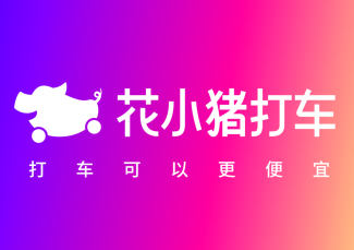 花小猪打车怎么预约时间 花小猪打车预约在哪里【必备策略】
