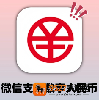 微信数字人民币怎么开通的 微信数字人民币是干嘛的