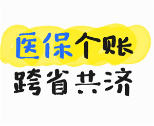 医保个人账户跨省共济是什么意思有哪些省 医保个人账户跨省共济怎么用【玩法】