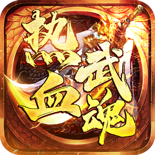 热血武魂传奇手游