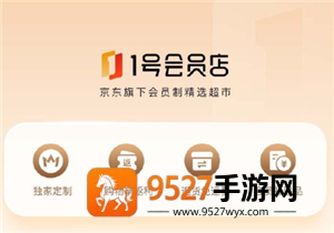 1号会员店是啥 1号会员店和京东有什么区别