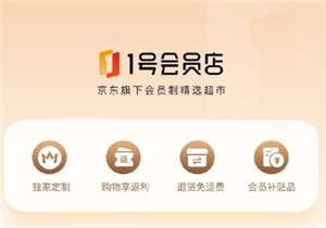 1号会员店是啥 1号会员店和京东有什么区别【养成方法】