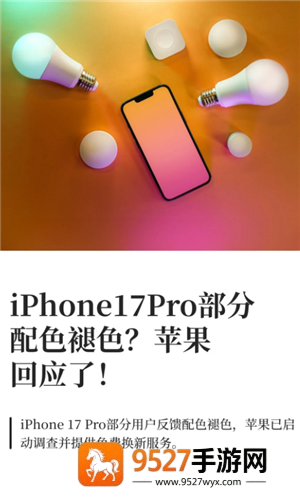 iPhone17Pro褪色是真的吗 iPhone17Pro褪色怎么解决