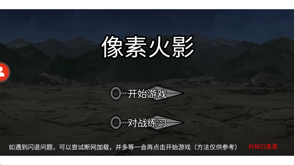 像素火影