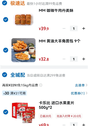 山姆全城配和极速达区别 山姆全城配和极速达可以混合吗【核心要点】