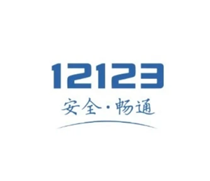 交管12123客服人工电话是多少 交管12123客服电话怎么转人工服务【分享】