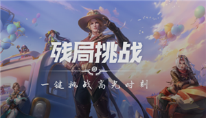 王者荣耀残局挑战在哪里 王者荣耀残局挑战怎么玩【方法】