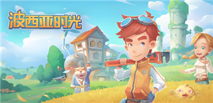 波西亚时光攻略 波西亚时光旧零件在哪里获得【测评】