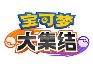 宝可梦大集结强度排行 宝可梦大集结如何提升信誉分【必学技能】