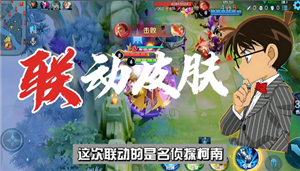 王者荣耀名侦探柯南联动皮肤什么时候上线 王者荣耀名侦探柯南联动皮肤获取方式【完全解析】