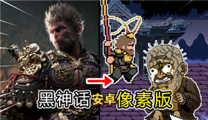 黑神话像素版第二章该怎么走 黑神话像素版第二章通关攻略【养成方法】
