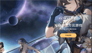 云星穹铁道怎么领免费时长 云星穹铁道怎么开60帧【必备技能】
