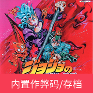 JOJO奇妙冒险黄金旋风游戏