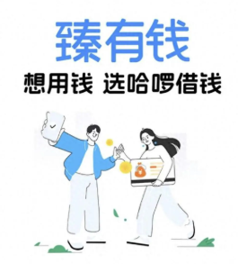 哈啰臻有钱客服电话是多少 哈啰臻有钱协商还款电话【攻略】