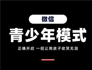 微信小程序怎么关闭不让小孩玩 微信小程序怎么关闭游戏功能【操作指南】