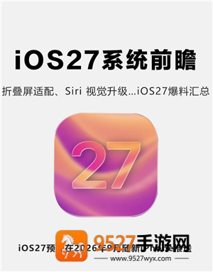 iOS27发布时间 iOS27支持机型有哪些