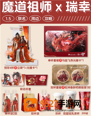 瑞幸联名魔道祖师时间 瑞幸联名魔道祖师周边及价格