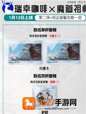 瑞幸联名魔道祖师时间 瑞幸联名魔道祖师周边及价格