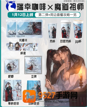 瑞幸联名魔道祖师时间 瑞幸联名魔道祖师周边及价格
