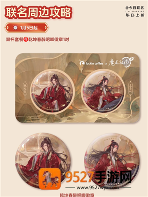 瑞幸联名魔道祖师时间 瑞幸联名魔道祖师周边及价格