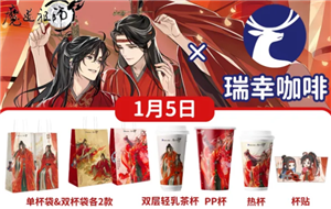 瑞幸联名魔道祖师时间 瑞幸联名魔道祖师周边及价格【方法】