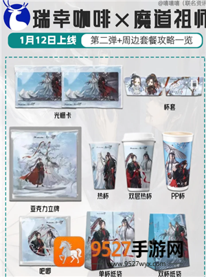 瑞幸联名魔道祖师时间 瑞幸联名魔道祖师周边及价格