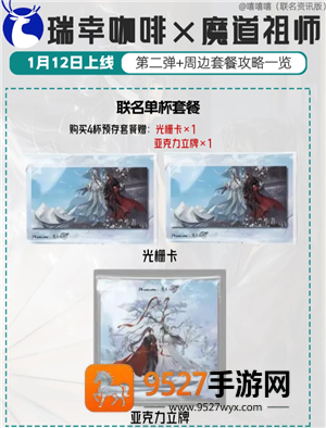 瑞幸联名魔道祖师时间 瑞幸联名魔道祖师周边及价格