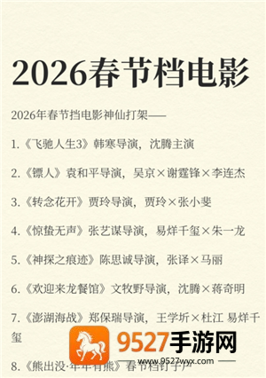 2026春节档电影有哪些 2026春节档电影列表一览表