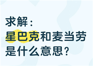 星巴克麦当劳是什么梗 星巴克麦当劳是什么暗语【养成方法】
