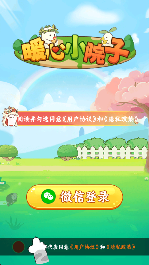 暖心小院子