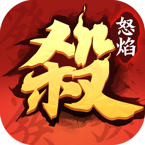 怒焰三国杀九游版