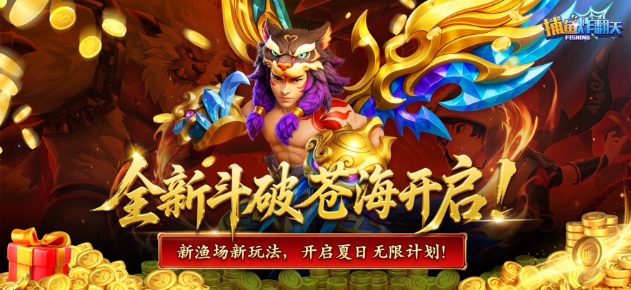 姚记捕鱼炸翻天