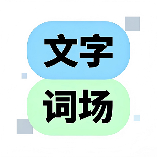 文字脑洞词场游戏