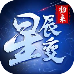 星辰变归来官方版