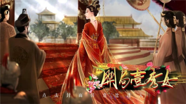 开局一秀女金手指