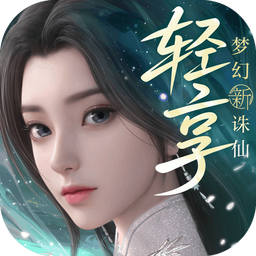 梦幻新诛仙轻享官方正版下载