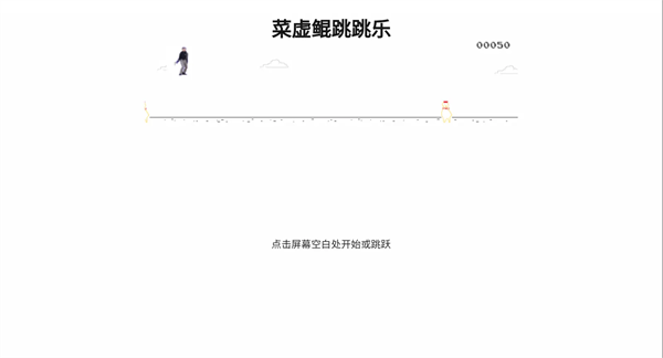 坤坤跳跳乐