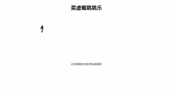 坤坤跳跳乐