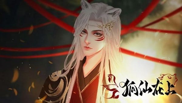 狐仙在上