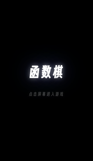 把函数做成游戏