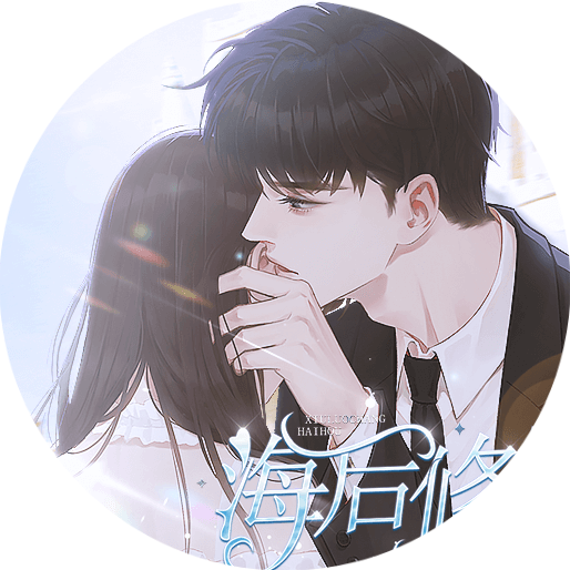 海后修罗场清软(海后修罗场［清软］1.21)