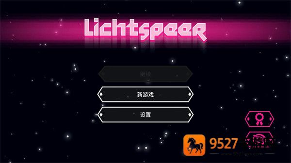 超级光矛游戏