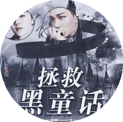 橙光游戏exo拯救黑童话(EXO拯救黑童话［清软］1.9)