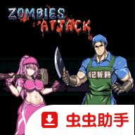 丧尸兵团手机版