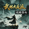 武林大反派攻略指南游戏