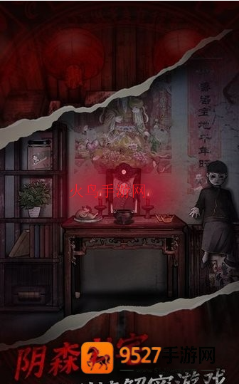 阴宅谜案游戏