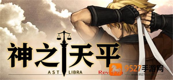 神之天平手机游戏(ASTLIBRA Revision)